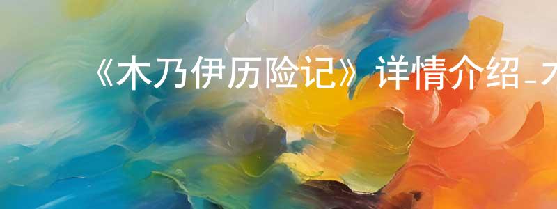﻿蔡振坤发布﻿《木乃伊历险记》详情介绍_木乃伊历险记HD中字在线观看_木乃伊历险记迅雷下载_动漫剧场